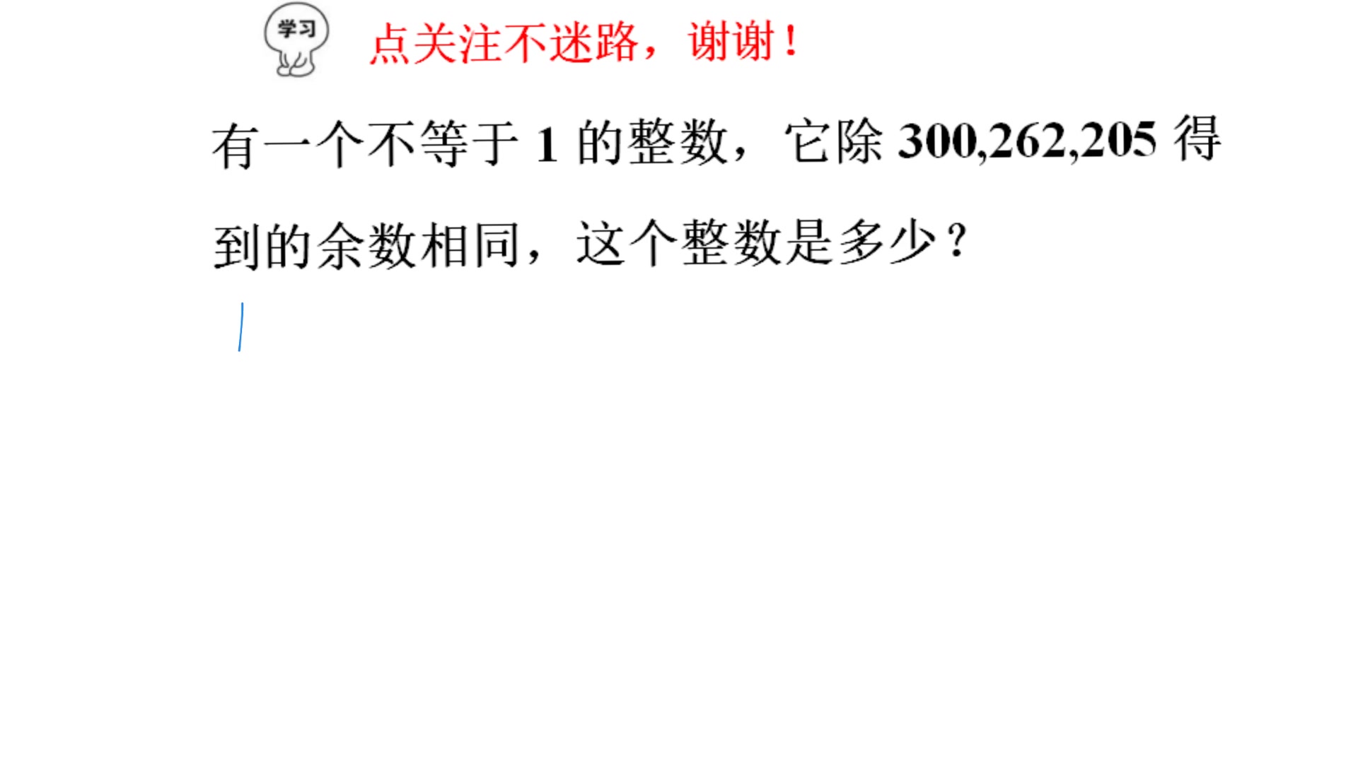 小学奥数,整数除300,262,205余数相同,求这个数,同余定理哔哩哔哩bilibili