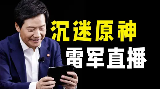 雷军直播玩原神，上瘾啦!