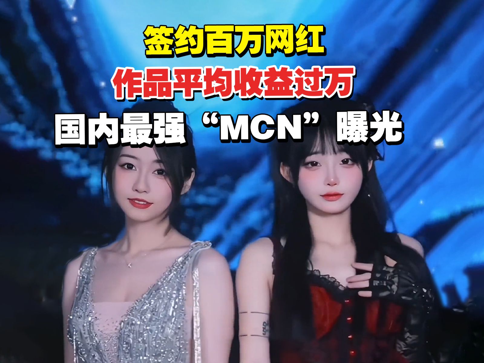 签约上百万网红,一条视频平均收益过万,国内蕞强“MCN”曝光手机游戏热门视频