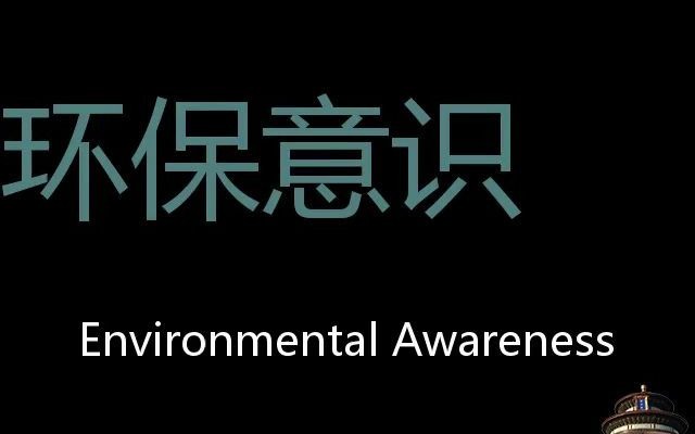 环保意识 Chinese Pronunciation Environmental awareness哔哩哔哩bilibili