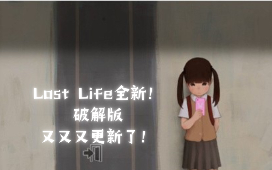 lost life!迷失的生命最新破解版终于来了!(pc 安卓)官方中文破解版!