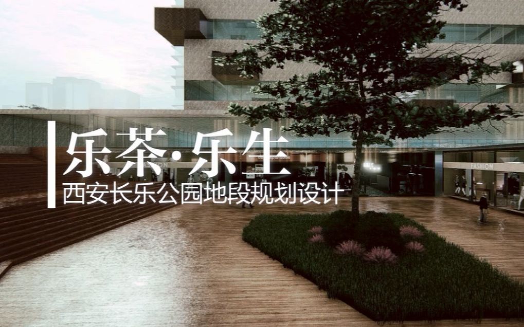 【2020Studio】＂乐茶ⷤ𙐧”Ÿ＂——西安长乐公园地段规划设计哔哩哔哩bilibili