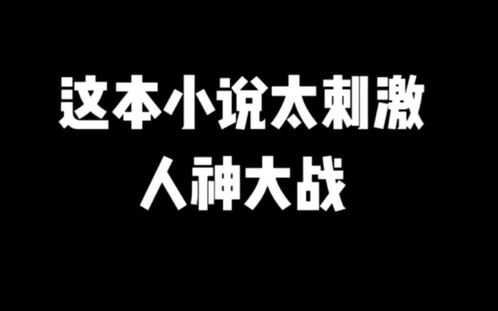 这本小说太刺激,人神大战#小说推荐 #网文推荐 #爽文哔哩哔哩bilibili