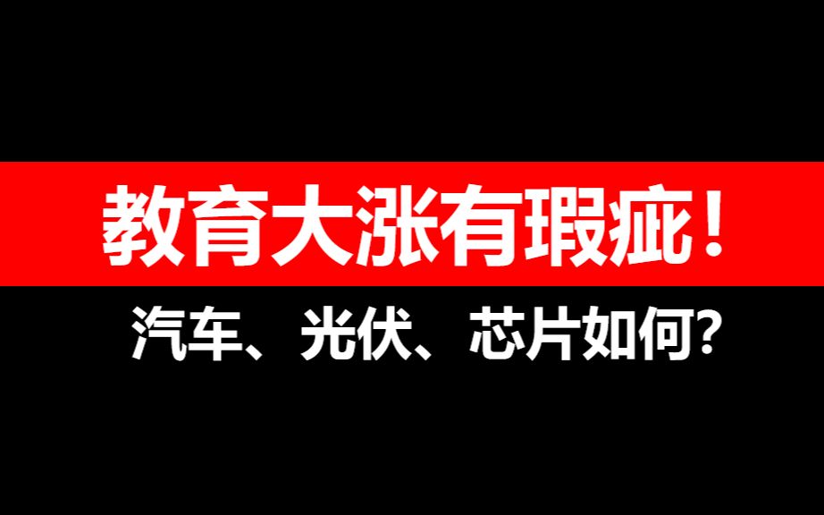 暴涨十倍!新东方带火教育板块,想请这两个问题再买!哔哩哔哩bilibili