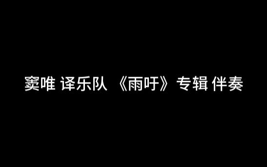 [图]窦唯 译乐队 《雨吁》专辑 伴奏