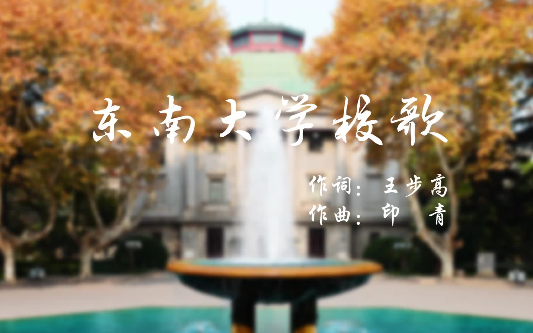 东南大学校歌MV(校团委制作)(官方)哔哩哔哩bilibili