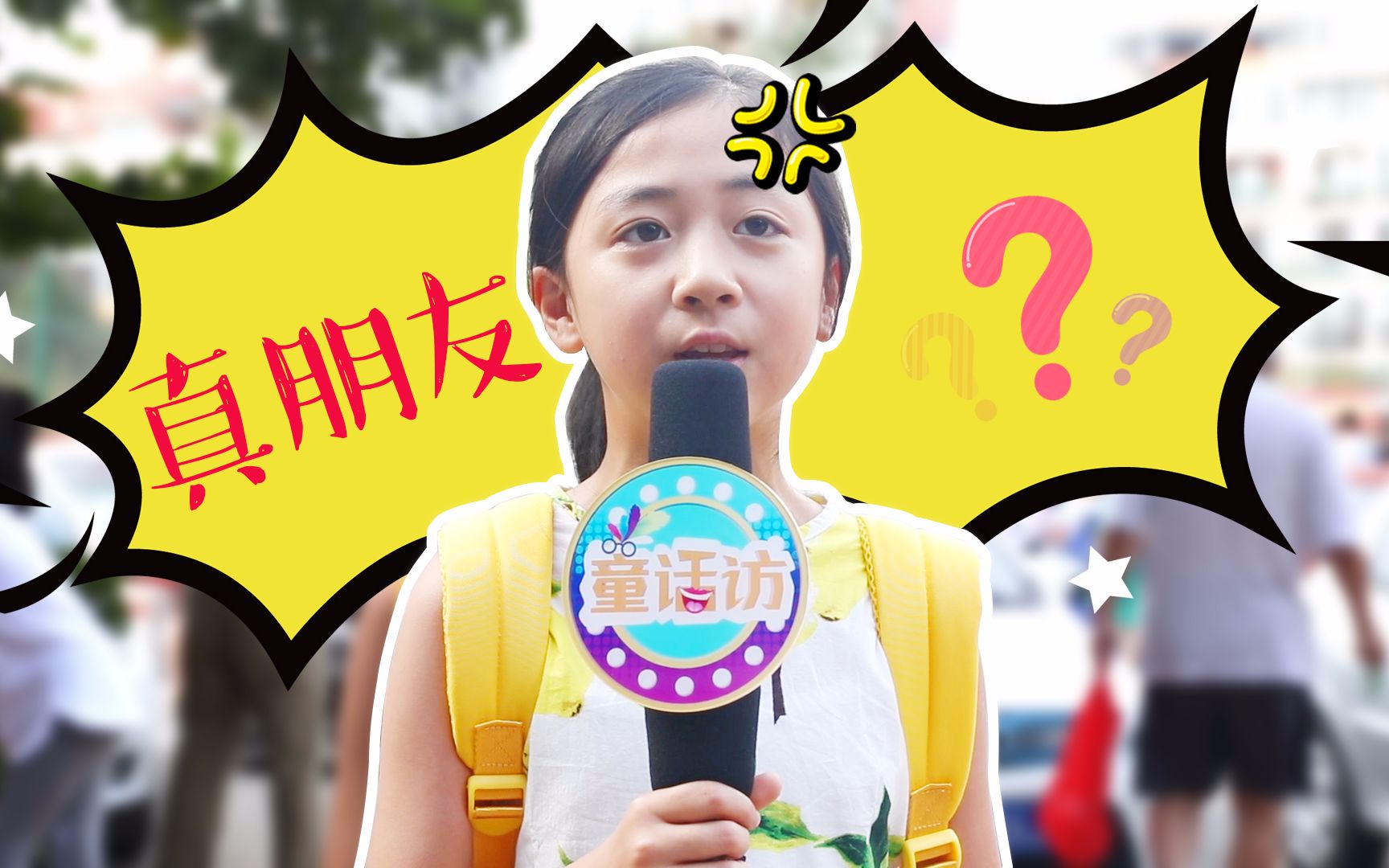 走心!真正的朋友是什么?小学生给你回答哔哩哔哩bilibili