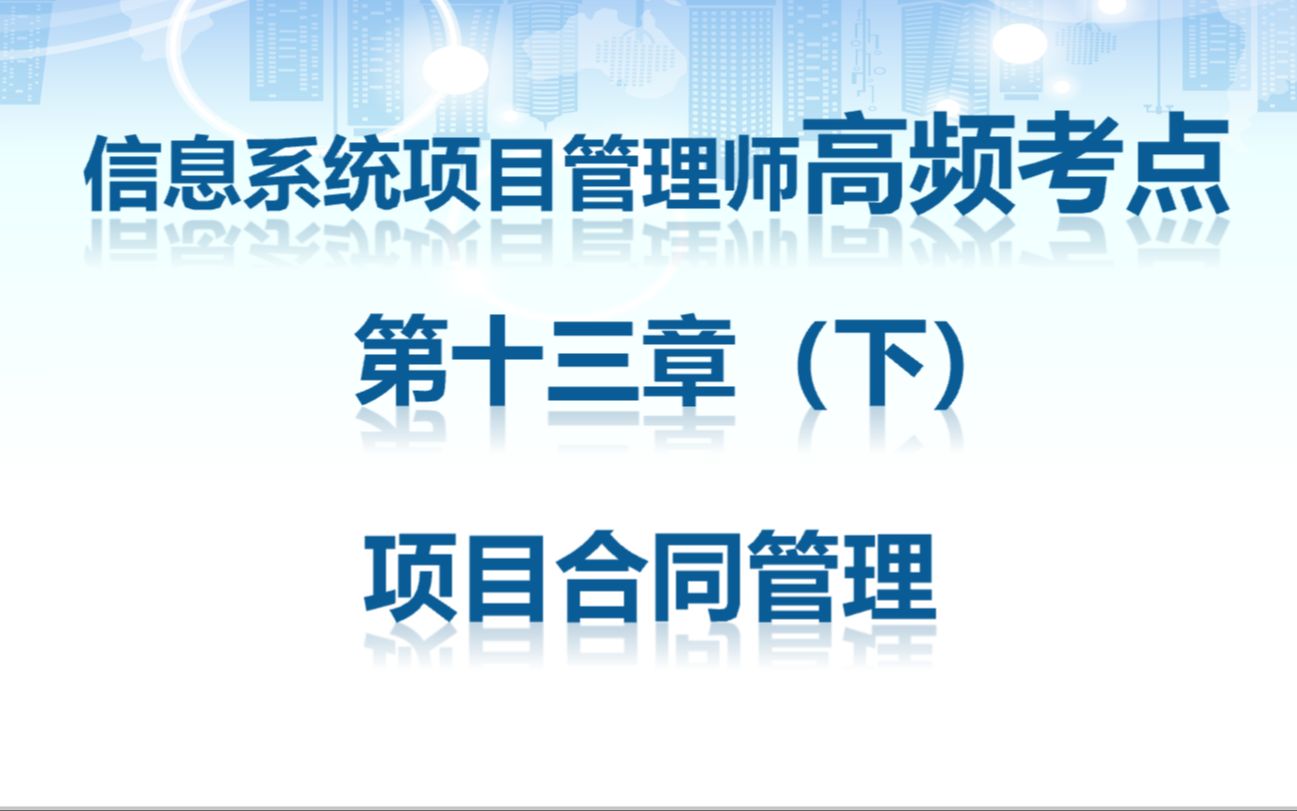 信息系统项目管理师考点第13章 项目合同管理(下)哔哩哔哩bilibili