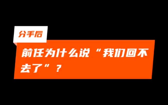 分手之后前任说:我们回不去了,怎么办?哔哩哔哩bilibili