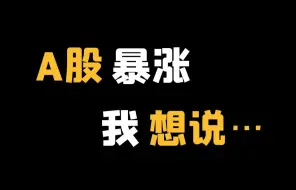 Download Video: 【深度】这波A股暴涨，教会了我们什么？