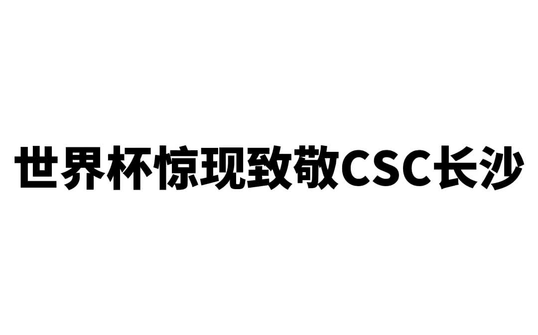 世界杯惊现致敬CSC长沙#世界杯 #cblock #gosh哔哩哔哩bilibili