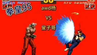 拳皇95：AWD杨 VS 叟子哥