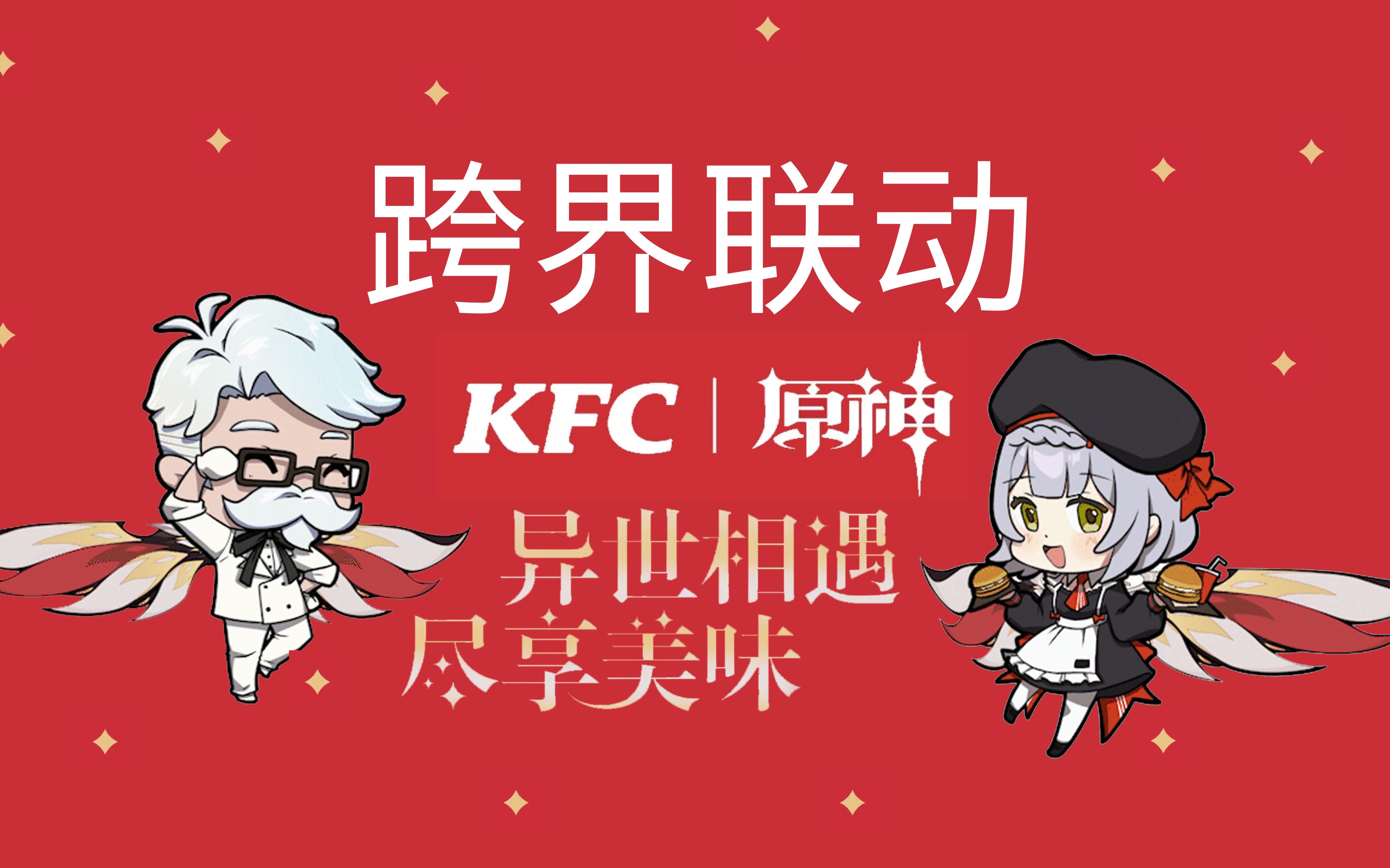 原神kfccos图片