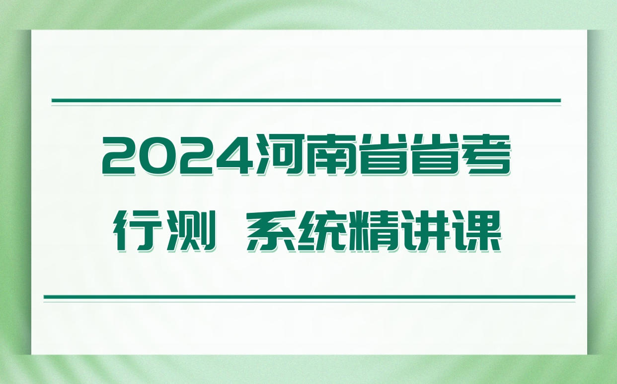 [图]2024河南省省考行测系统精讲课