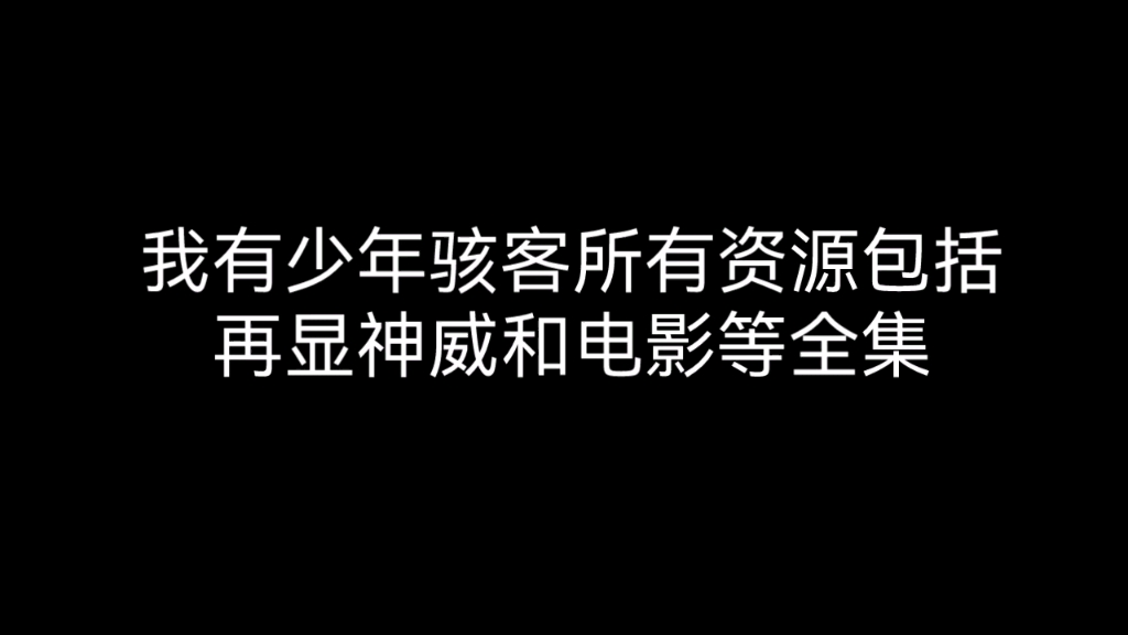 [图]少年骇客所有资源包括电影和再显神威(・ω< )★有要的私信我