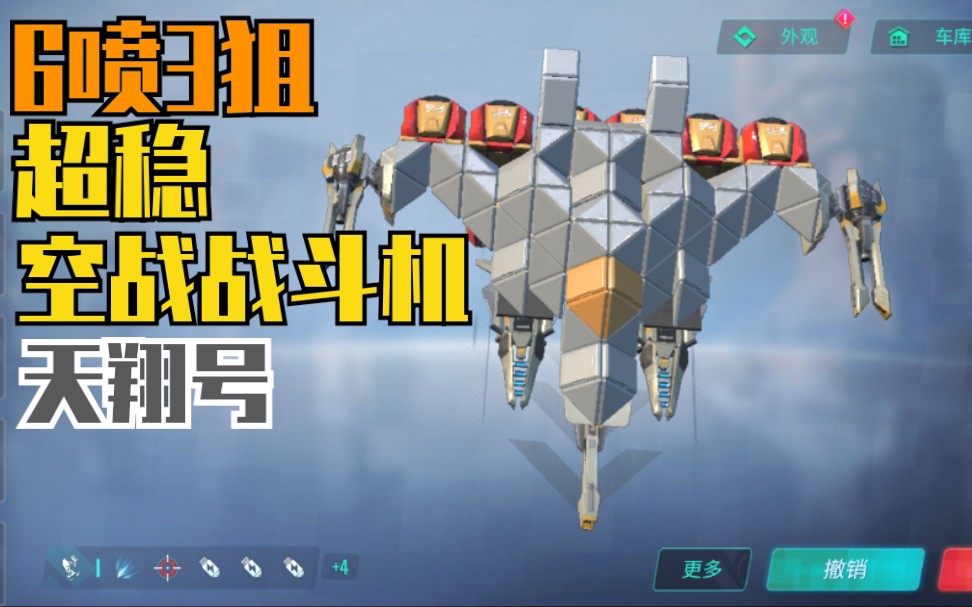 『重装上阵』空战6喷3狙高速战斗机——天翔号