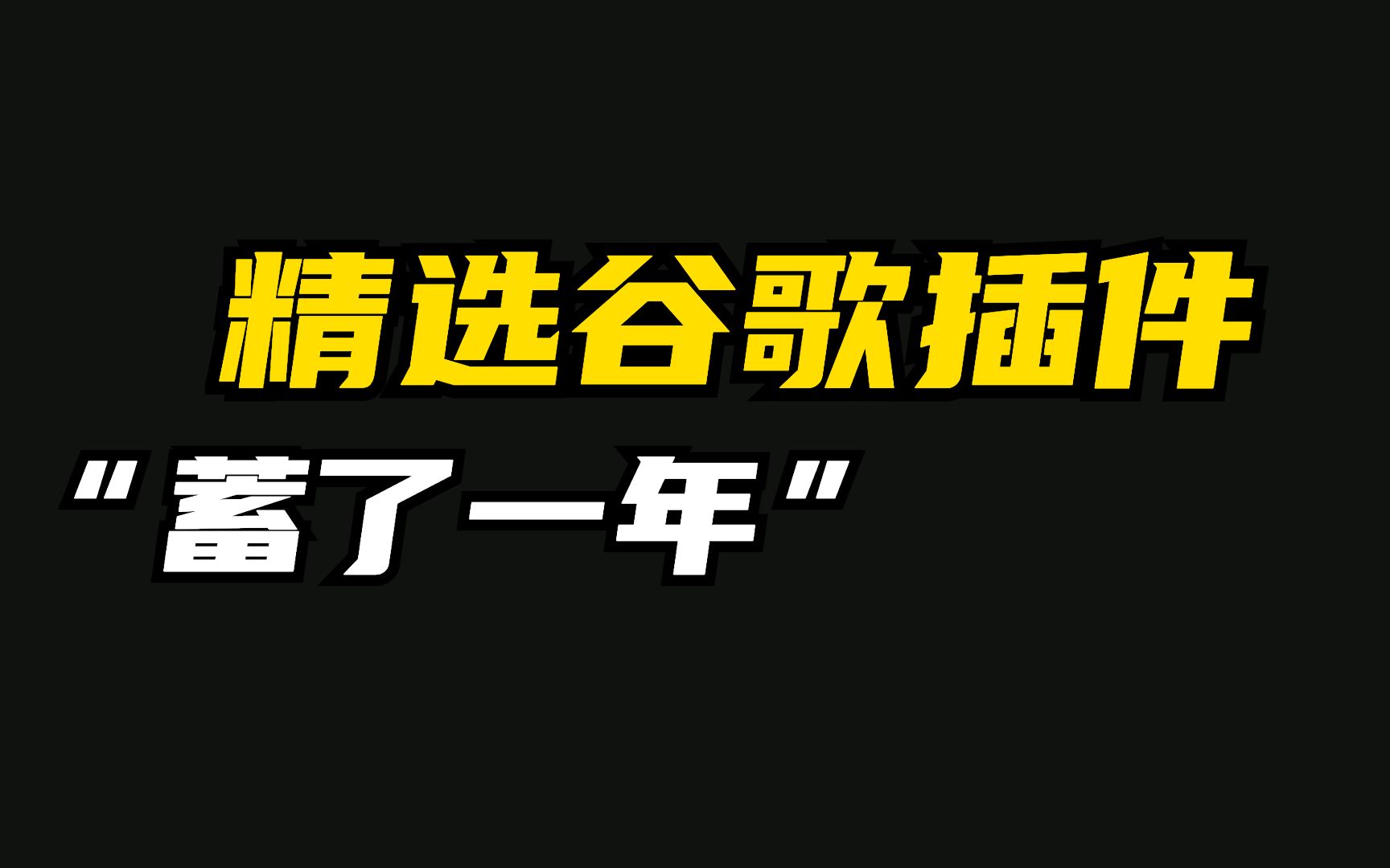 蓄了一年,谷歌浏览器插件分享,2021 真正能解决问题的 Chrome 神器哔哩哔哩bilibili