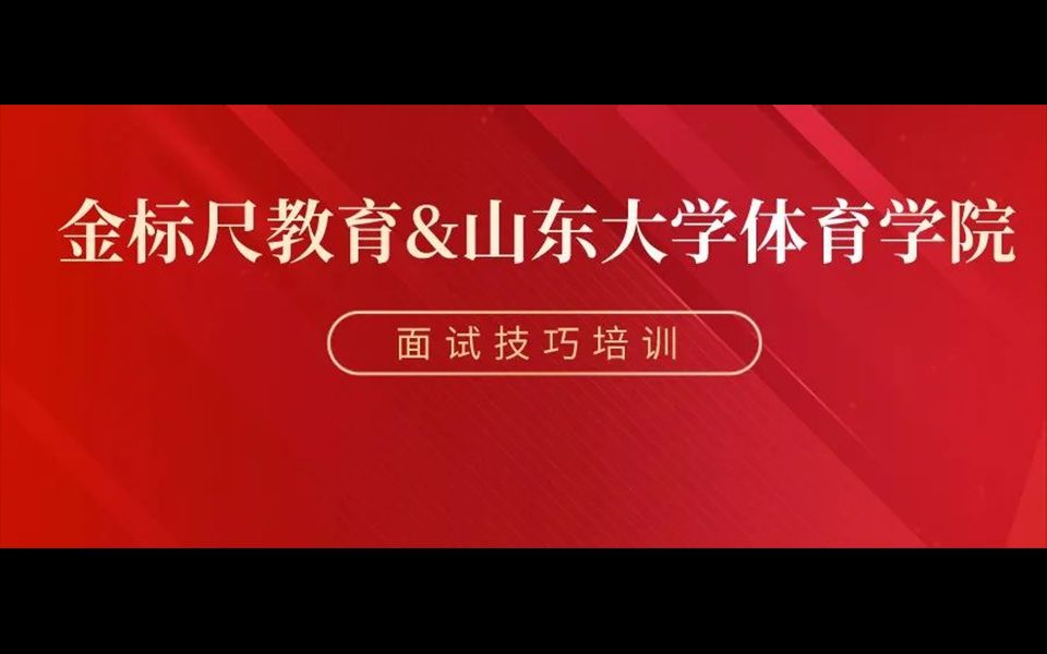 金标尺教育&山东大学体育学院就业面试技巧培训讲座成功举办哔哩哔哩bilibili