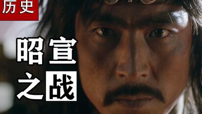 两个视频看懂汉宣帝的一生：昭宣之战