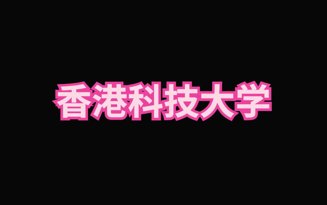 香港科技大学硕士留学申请手册|香港科技大学申请难度如何?哔哩哔哩bilibili