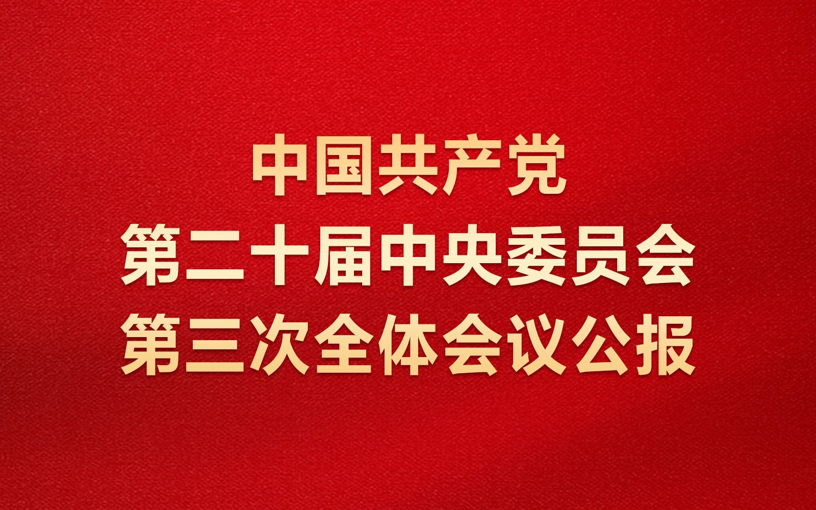 【全文】中国共产党第二十届中央委员会第三次全体会议公报哔哩哔哩bilibili