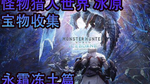 怪物猎人世界 冰原dlc兽缠族永霜冻土宝物位置 永霜冻土宝物宝物01 游民星空gamersky Com