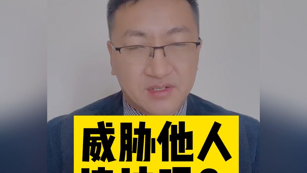 [图]【治安管理处罚专题】威胁他人，违法么？