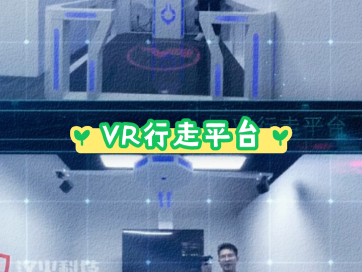 VR行走平台~南京汉火科技哔哩哔哩bilibili