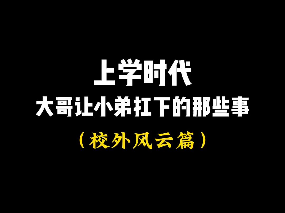 第803集 上学时代,大哥让小弟抗下的那些事哔哩哔哩bilibili