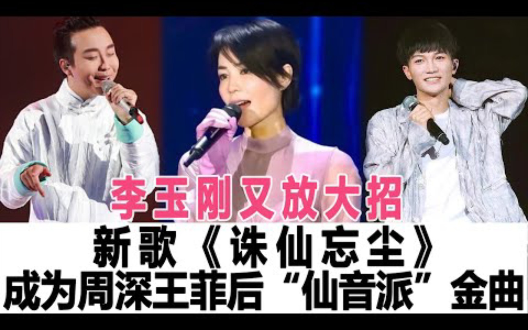 [图]李玉刚又放大招，新歌《诛仙忘尘》成为周深王菲后“仙音派”金曲！