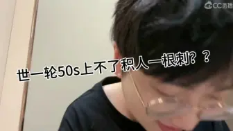 Download Video: 【GG夺冠直播】世一轮50s上不了积人一根刺？