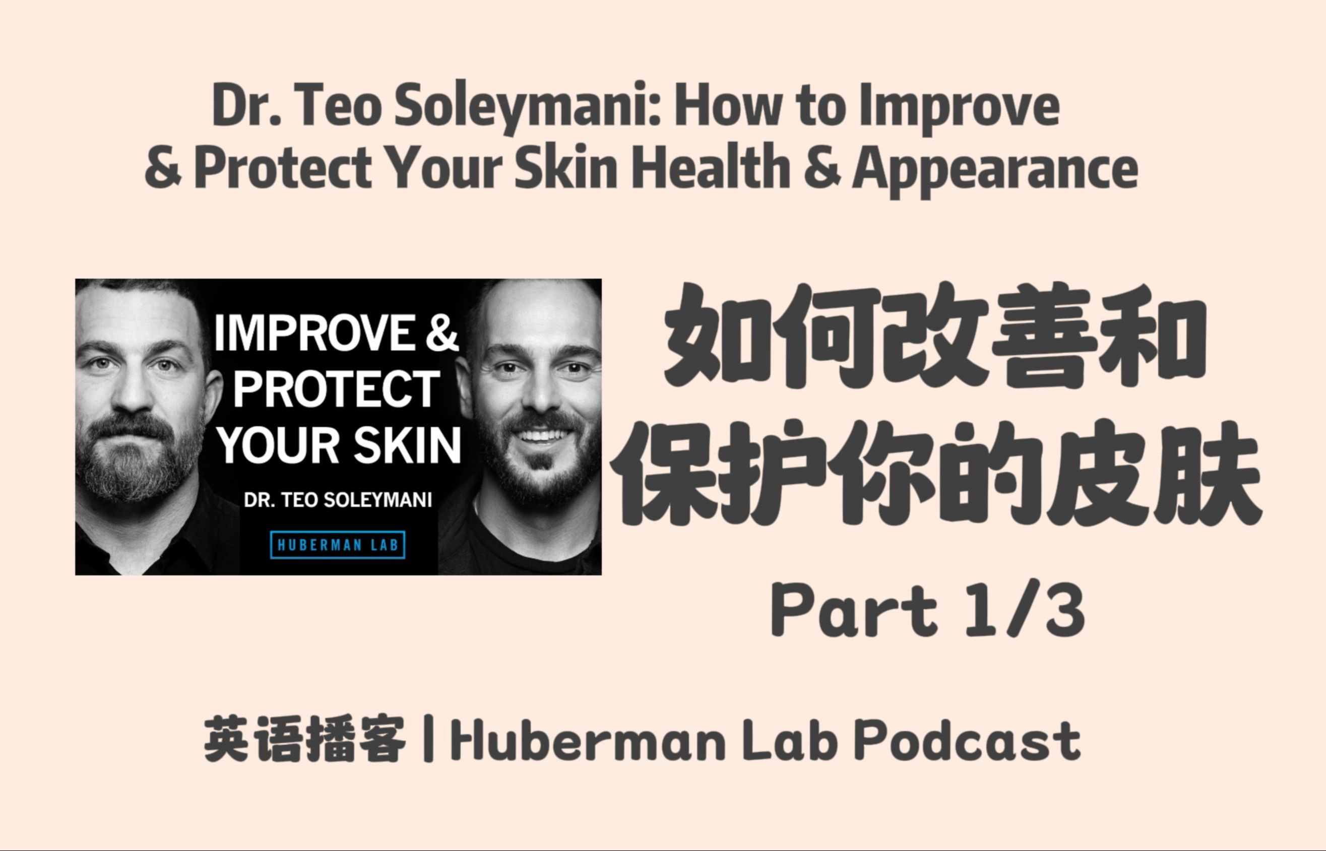 【 Huberman Lab】20240819: Dr. Teo Soleymani: 如何改善和保护你的皮肤 Part 1/3 | 英语播客 Podcast哔哩哔哩bilibili