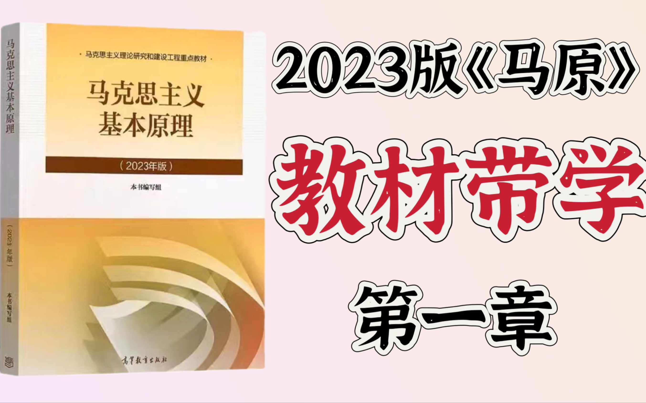 [图]2023版《马原》教材带学（带划重点）：第一章 世界的物质性及发展规律