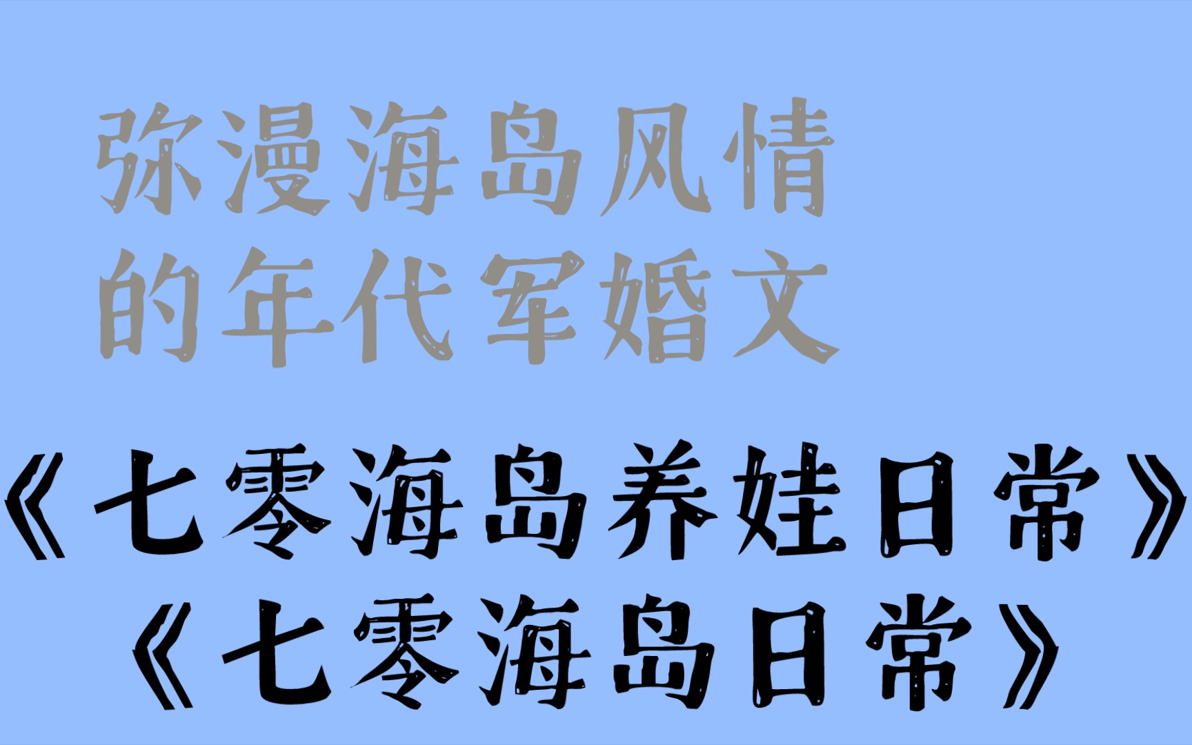 [图]【言情推文】弥漫海岛风情的年代军婚文