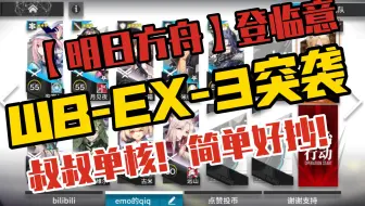 【明日方舟】登临意WB-EX-3突袭  叔叔单核！！！低配好抄！！！简单好抄！！！