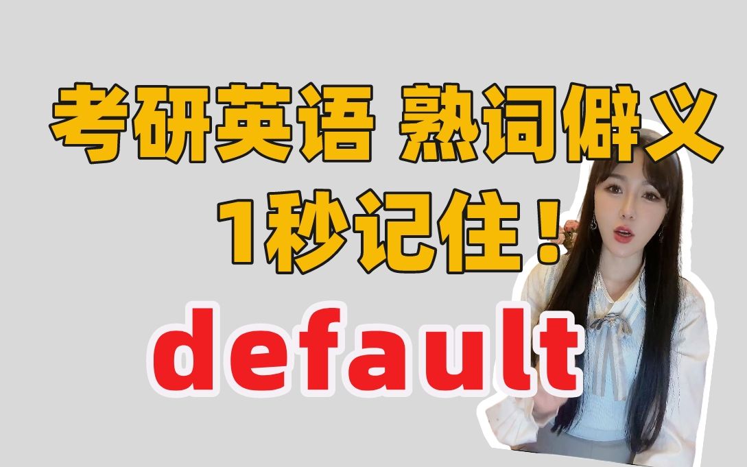 考研熟词僻义:default,重点意思你都记住了吗?哔哩哔哩bilibili