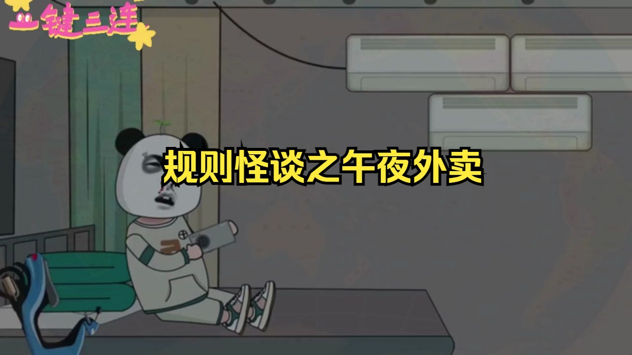 [图]规则怪谈之午夜外卖