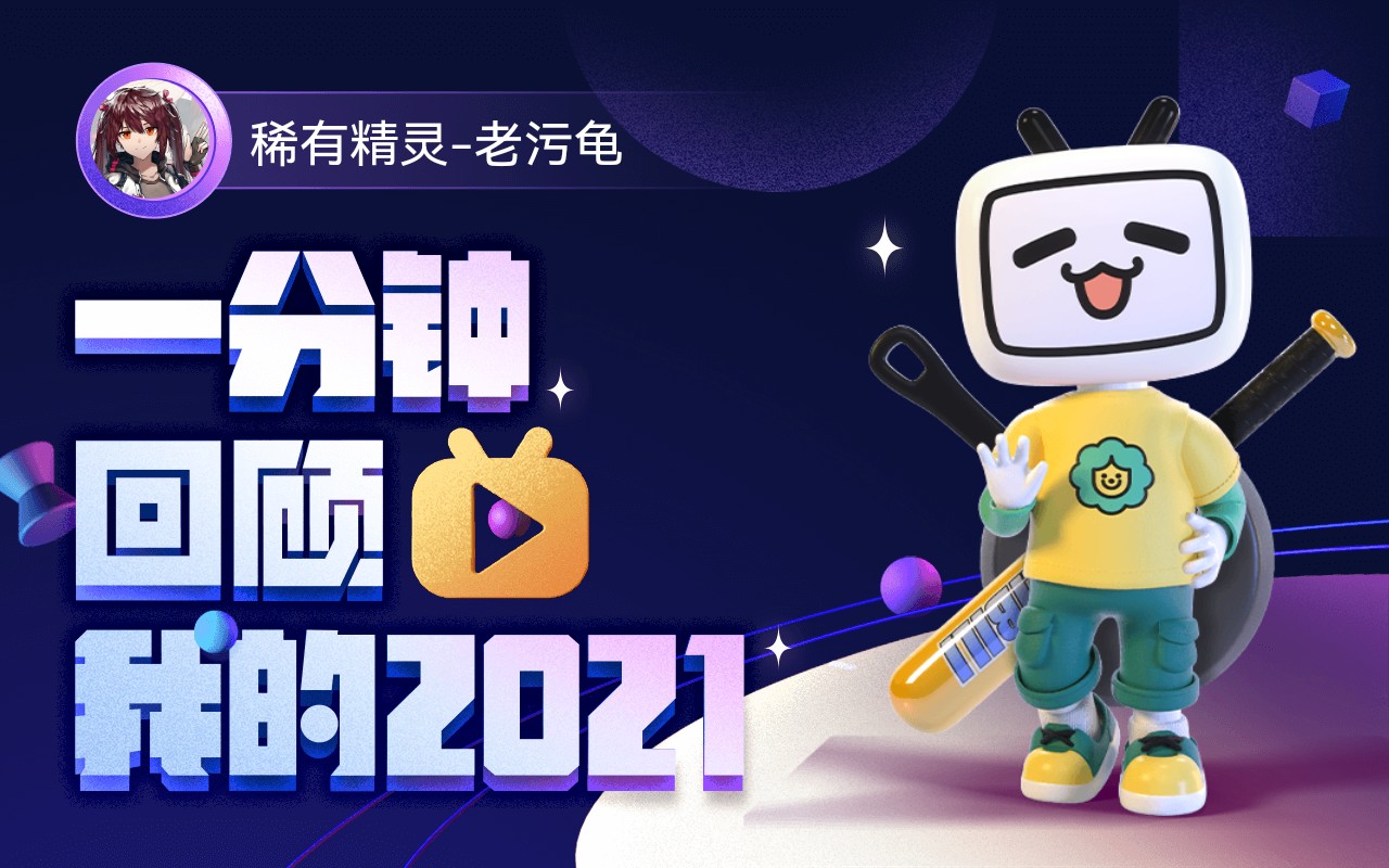 【年度报告】稀有精灵-老污龟的2021时光机_哔哩哔哩_bilibili