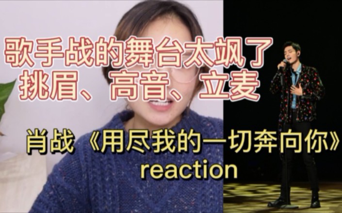 肖战【用尽我的一切奔向你】Reaction,舞台战太飒了,挑眉,高音,立麦,他真的又在告诉我们“下次见面我会更挺拔”哔哩哔哩bilibili