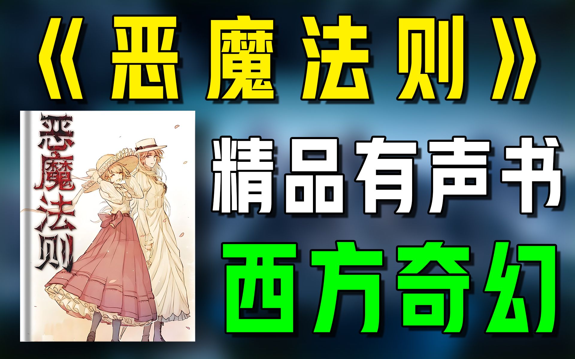 精品有声书《恶魔法则》全集|西方|奇幻|魔法|搞笑|听书|广播剧|有声小说哔哩哔哩bilibili