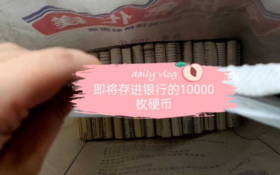 去银行存10000个硬币,是我今年干过最大的事!哔哩哔哩bilibili