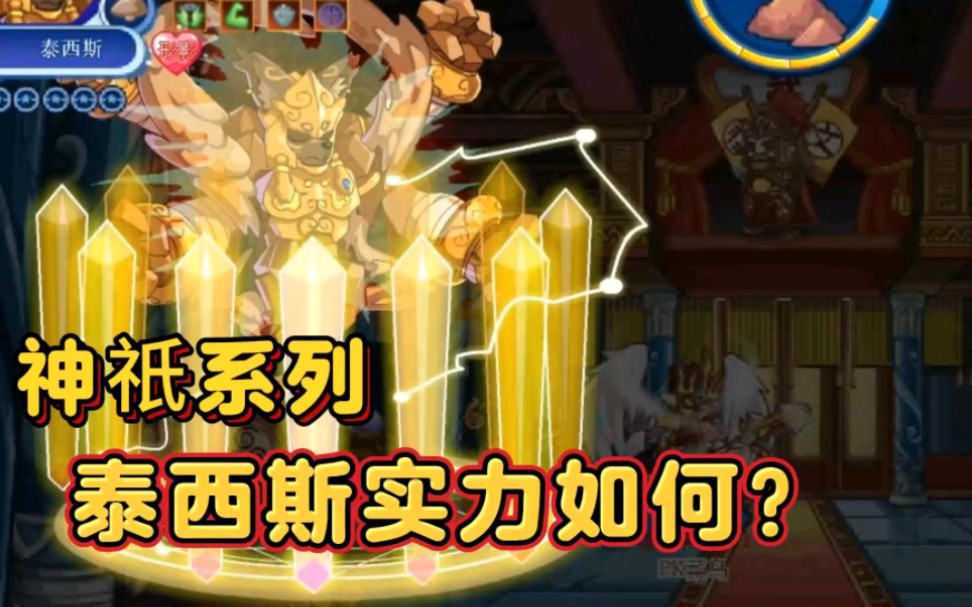 【洛克王国】勇者神祇泰西斯回归!超高种族值!实力究竟如何?