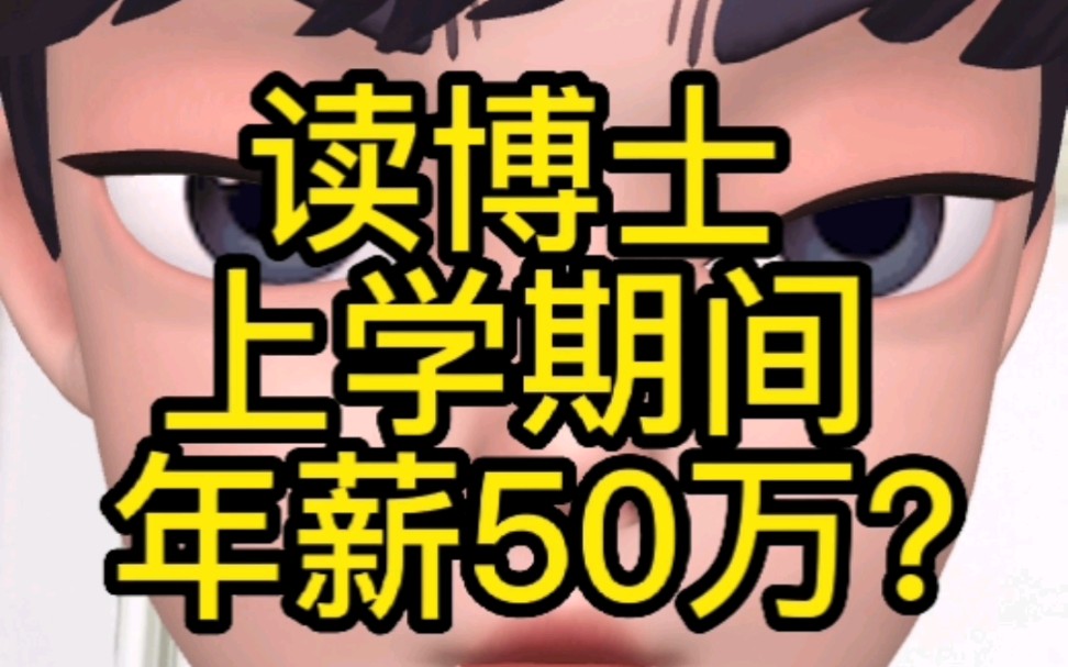 读博士期间年薪50万?哔哩哔哩bilibili