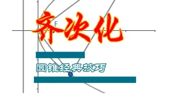 齐次化证定点简单例题