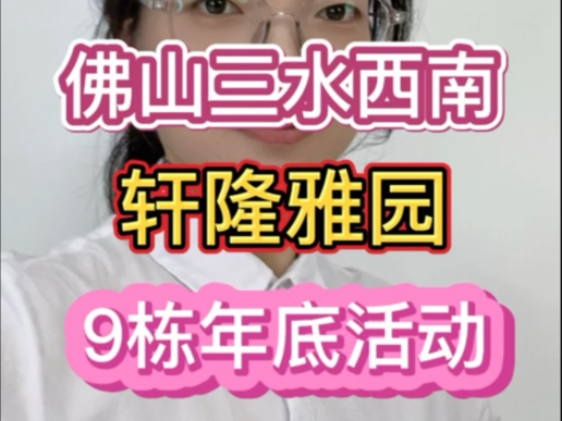 佛山三水北江新区轩隆雅园本月加推9栋,本周成交送小米智能家居和家电#好房推荐 #轩隆雅园 #小米智能家居哔哩哔哩bilibili