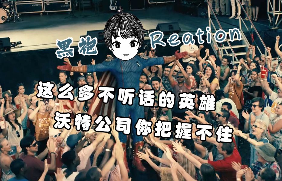 [图]【小七的reation】看黑袍纠察队S1E5：阿祖逐渐露出了他的真面目