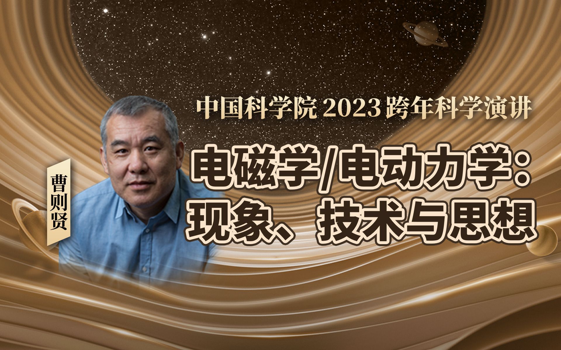 [图]【2023中科院跨年演讲】曹则贤：电磁学/电动力学-现象、技术与思想