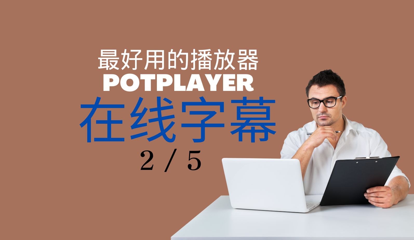 potplayer 在线查找字幕哔哩哔哩bilibili