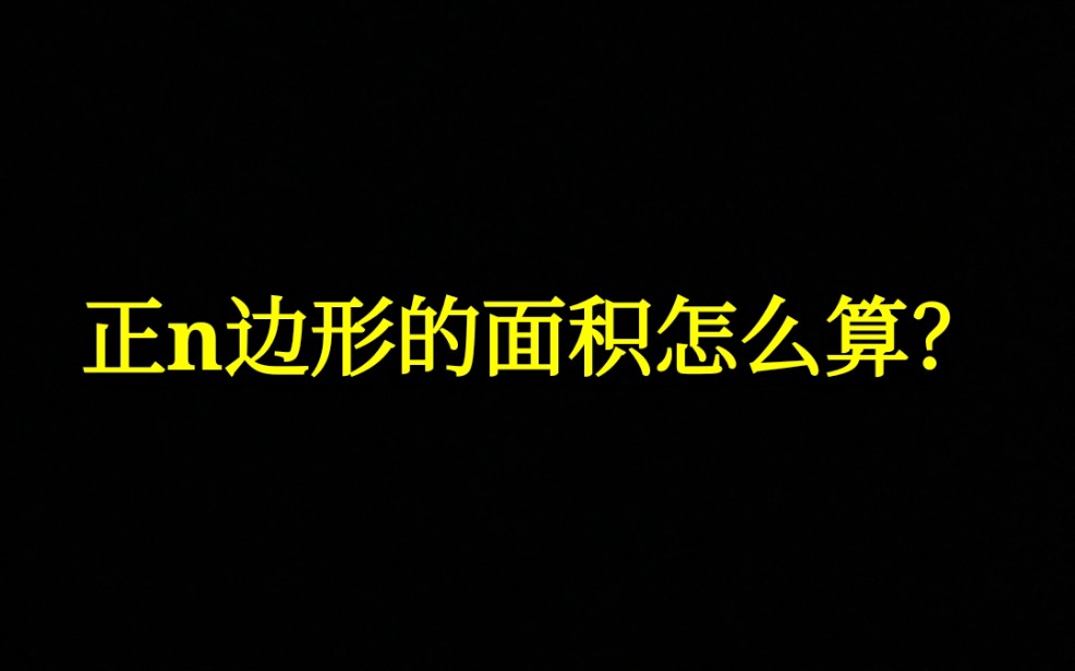 【潮涌解说】已知边长,求正n边形的面积怎么算?哔哩哔哩bilibili