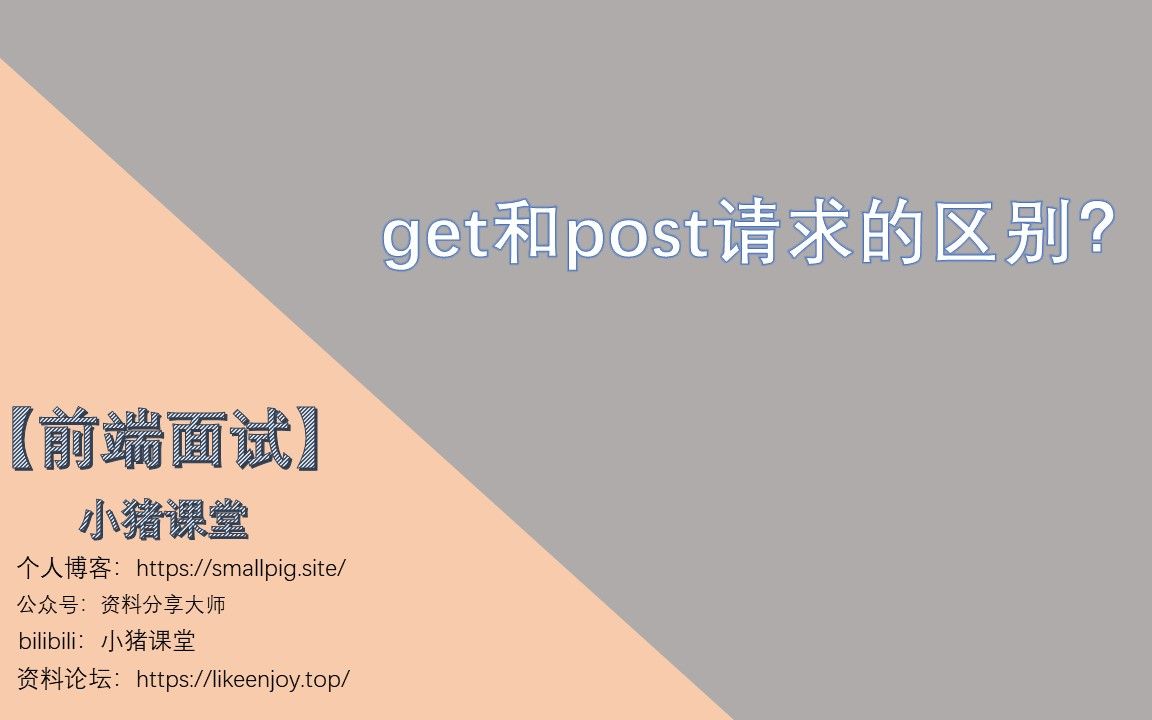 【前端面试】get和post请求的区别?哔哩哔哩bilibili